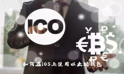 如何在iOS上使用以太坊钱包