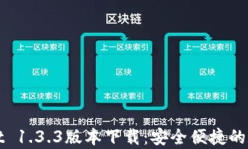 
tpWallet 1.3.3版本下载：安全便捷的数字钱包