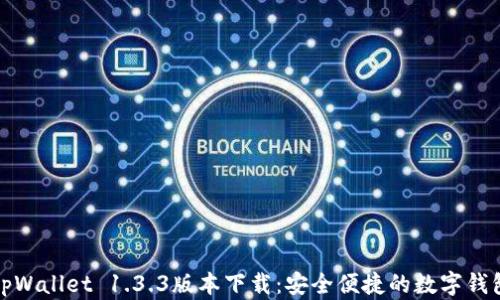 
tpWallet 1.3.3版本下载：安全便捷的数字钱包