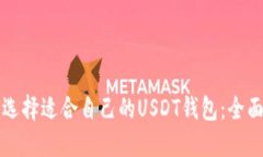 如何选择适合自己的USDT钱包：全面指南