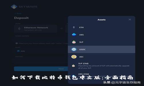 如何下载比特币钱包中文版：全面指南