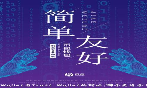   
tpWallet与Trust Wallet的对比：哪个更适合你？