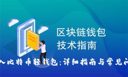 如何导入比特币轻钱包：详细指南与常见问题解答