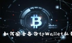 : 如何安全备份tpWallet私钥