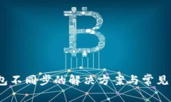 leo币钱包不同步的解决方案与常见问题解答