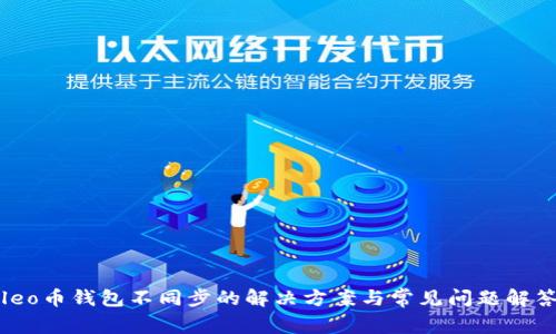 leo币钱包不同步的解决方案与常见问题解答