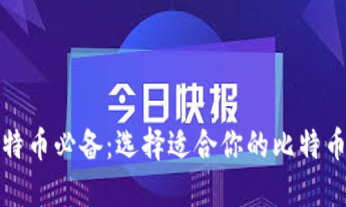 玩比特币必备：选择适合你的比特币钱包