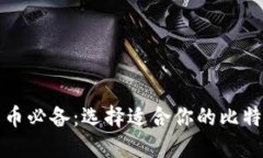 玩比特币必备：选择适合你的比特币钱包