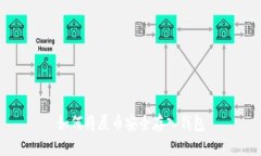 如何将屎币安全存入钱包