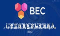 tp雪崩链钱包详细使用教程