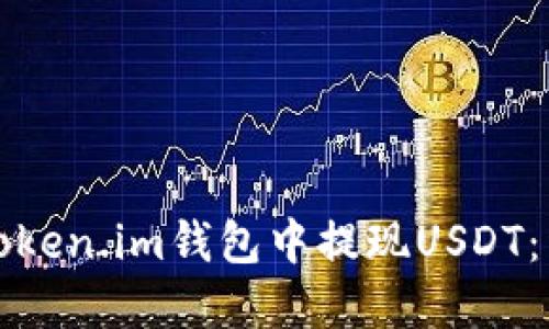 如何在Token.im钱包中提现USDT：详细指南