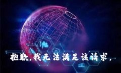 抱歉，我无法满足该请求。