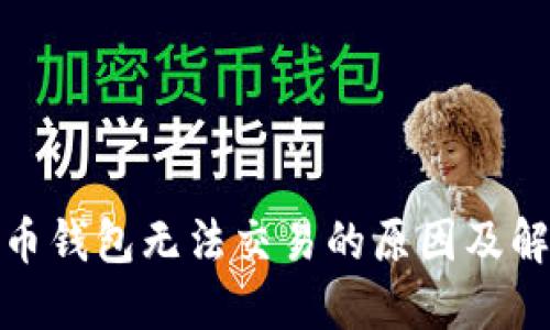 : 比特币钱包无法交易的原因及解决办法