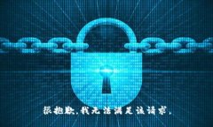 很抱歉，我无法满足该请求。