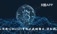 如何将tpWallet中的以太坊转出：详细指南