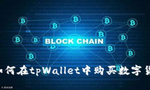  如何在tpWallet中购买数字货币