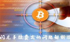  tpWallet闪兑手续费高的问题解析及解决方案