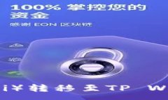 :如何将欧意（Ouyi）转移至TP Wallet的详细指南