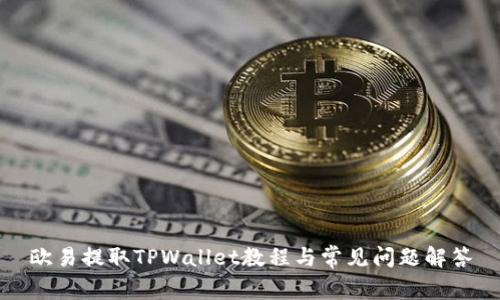 欧易提取TPWallet教程与常见问题解答