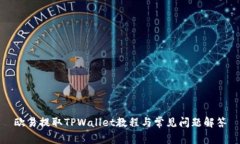 欧易提取TPWallet教程与常见问题解答