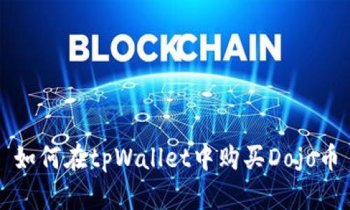 如何在tpWallet中购买Dojo币