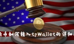 狗狗币如何转入tpWallet的详细指南