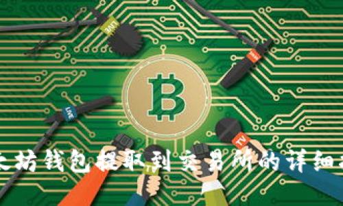 以太坊钱包提取到交易所的详细指南