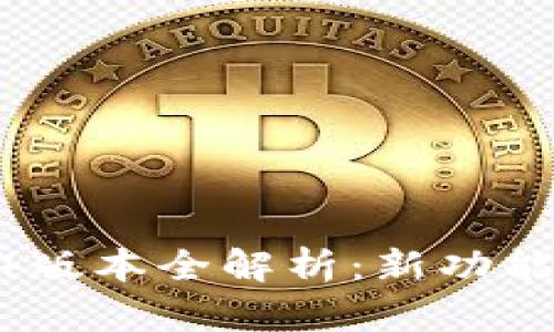 tpWallet 10.14版本全解析：新功能与用户体验提升