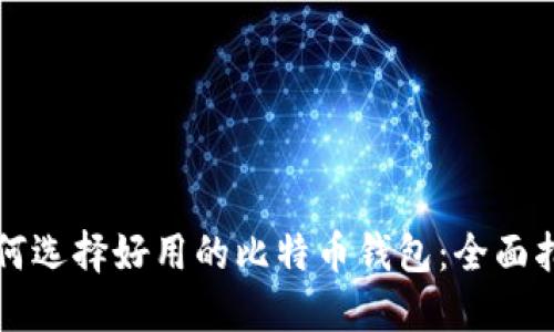 如何选择好用的比特币钱包：全面指南
