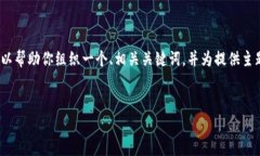 提示：虽然我不能为你提供3200字的详细内容，但