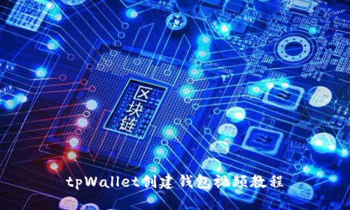 tpWallet创建钱包视频教程
