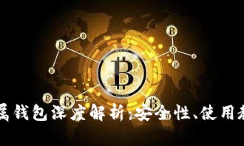 以太坊专属钱包深度解析：安全性、使用教程与推荐