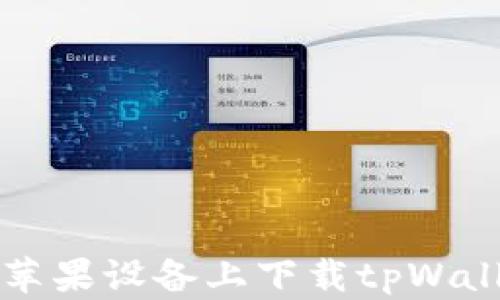 
如何在苹果设备上下载tpWallet应用