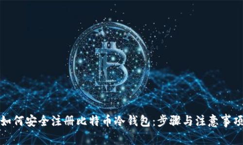 如何安全注册比特币冷钱包：步骤与注意事项