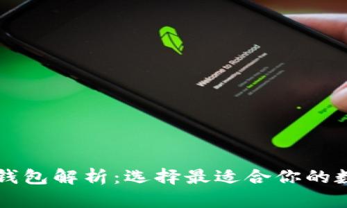 tpWallet与波宝钱包解析：选择最适合你的数字资产管理工具