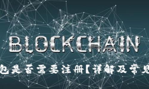 狗狗币钱包是否需要注册？详解及常见问题解答