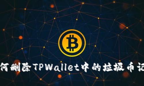 如何删除TPWallet中的垃圾币记录