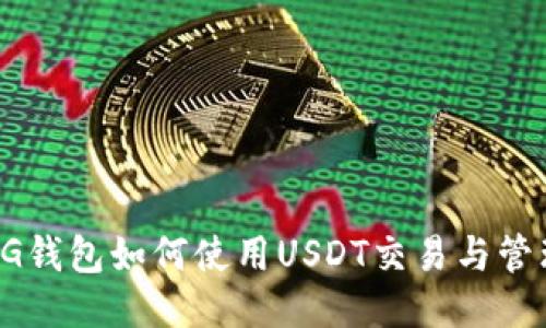 CG钱包如何使用USDT交易与管理
