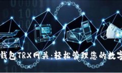 雷达钱包TRX网关：轻松管理您的数字资产