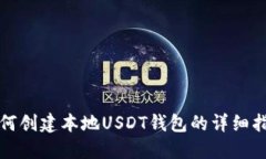 如何创建本地USDT钱包的详细指南