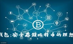 U盘钱包：安全存储比特币的理想选择