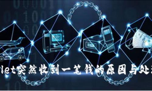 生成
tpWallet突然收到一笔钱的原因与处理方法