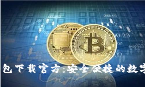 易币付USDT钱包下载官方：安全便捷的数字货币管理工具