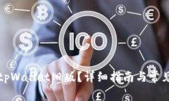 如何恢复tpWallet旧版？详细指南与常见问题解答