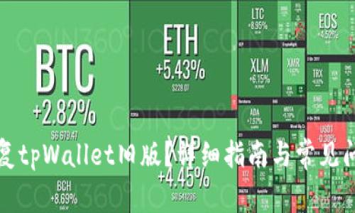如何恢复tpWallet旧版？详细指南与常见问题解答