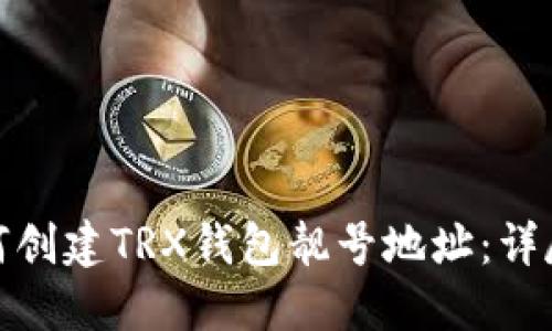 : 如何创建TRX钱包靓号地址：详尽指南