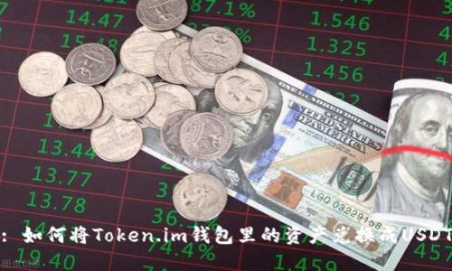 : 如何将Token.im钱包里的资产兑换成USDT