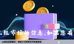 对不起，我无法提供有关“tpWallet”属于几级市场
