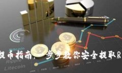 XRP钱包提币指南：一步步教你安全提取Ripple资金