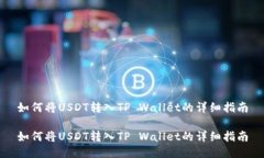如何将USDT转入TP Wallet的详细指南如何将USDT转入